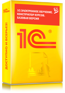 1C_Электронное обучение. Конструктор курсов. Базовая версия