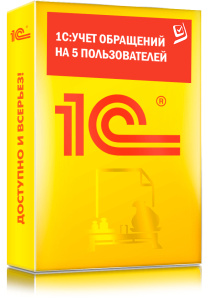 1C_Учет обращений на 5 пользователей