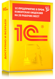 1C_Предприятие 8 ПРОФ. Клиентская лицензия на 20 рабочих мест